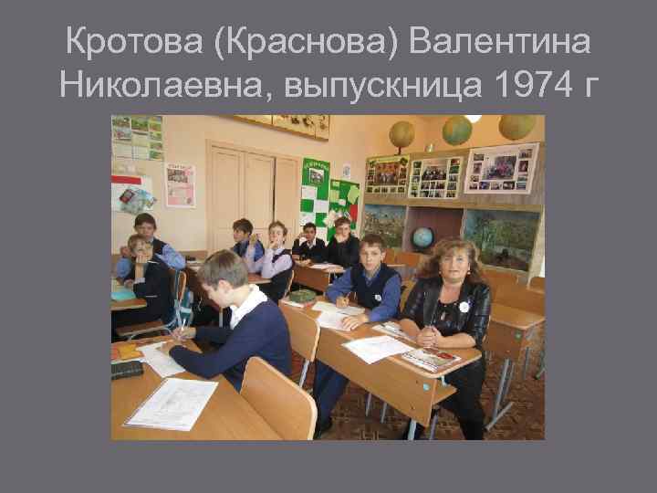 Кротова (Краснова) Валентина Николаевна, выпускница 1974 г 