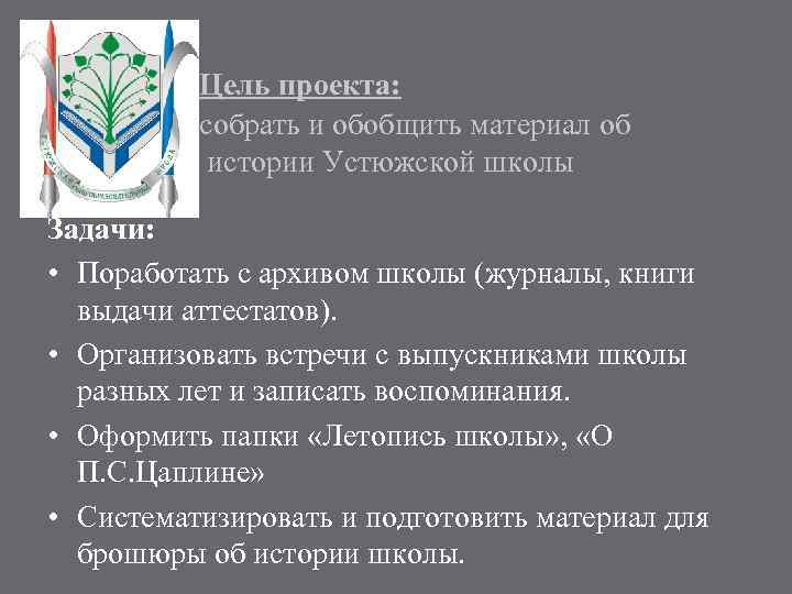 Цель проекта: собрать и обобщить материал об истории Устюжской школы Задачи: • Поработать с