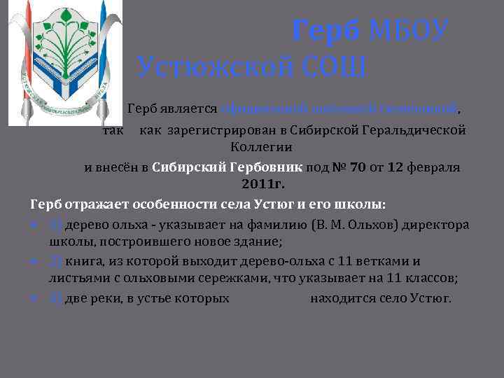 Герб МБОУ Устюжской СОШ Герб является официальной школьной символикой, так как зарегистрирован в Сибирской