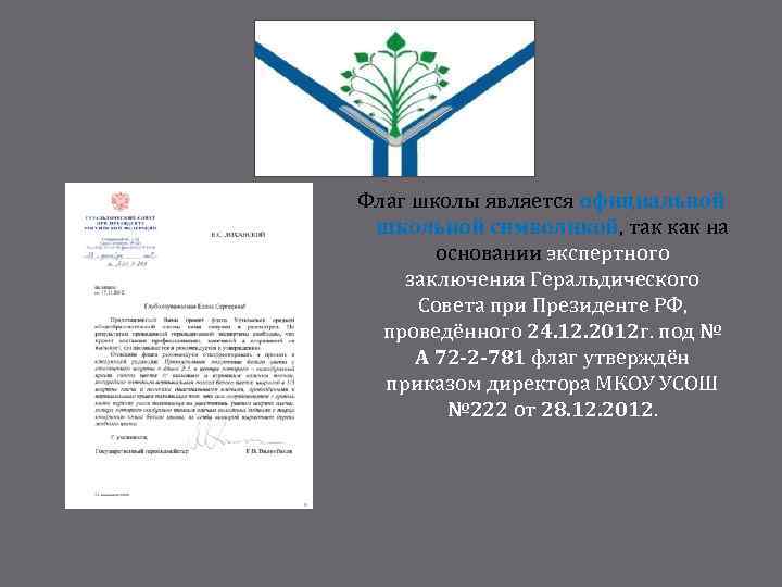 Флаг школы является официальной школьной символикой, так как на основании экспертного заключения Геральдического Совета