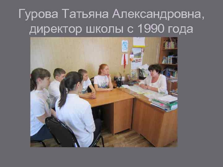 Гурова Татьяна Александровна, директор школы с 1990 года 