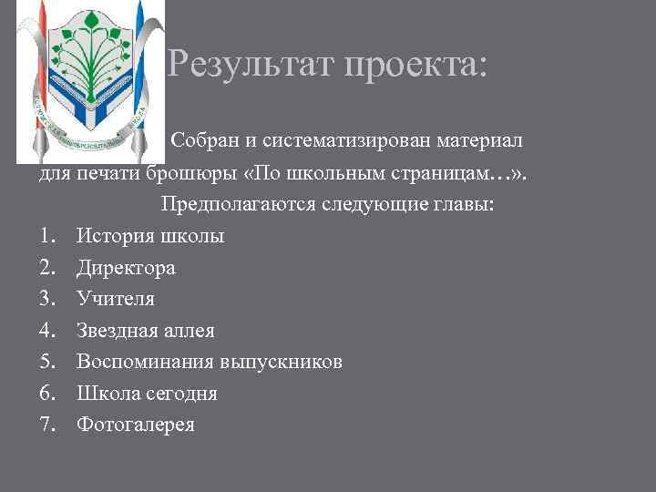Результат проекта: Собран и систематизирован материал для печати брошюры «По школьным страницам…» . Предполагаются