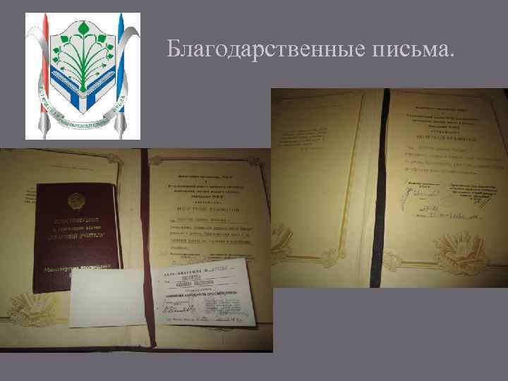 Благодарственные письма. 