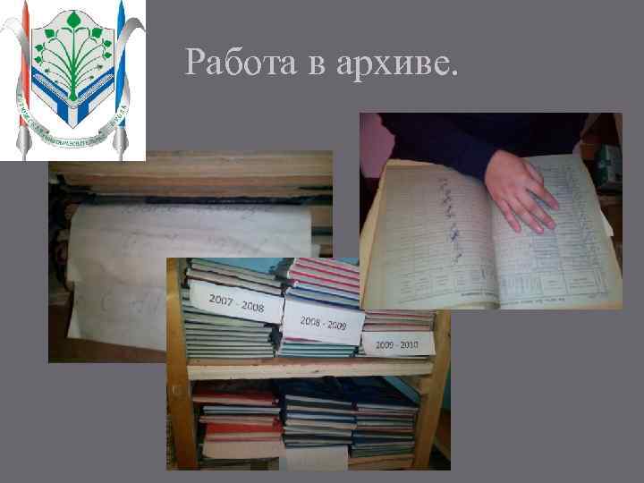 Работа в архиве. 
