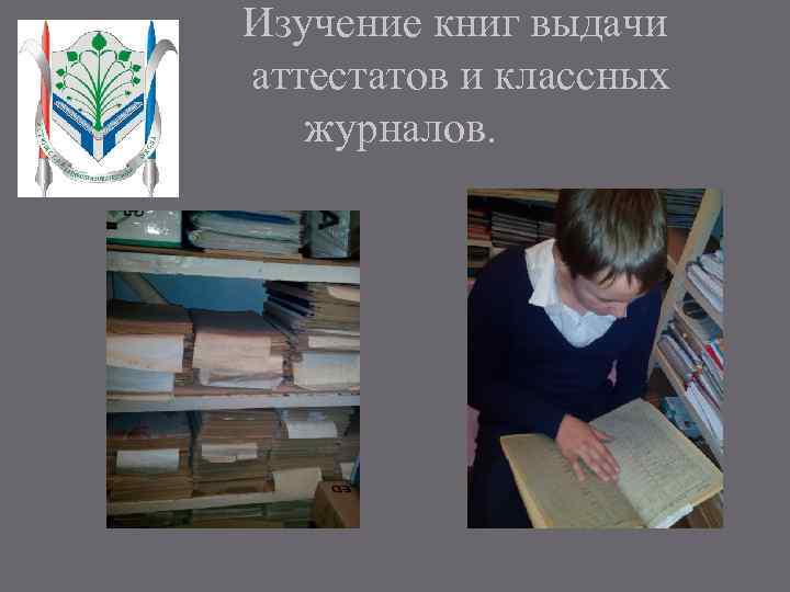 Изучение книг выдачи аттестатов и классных журналов. 