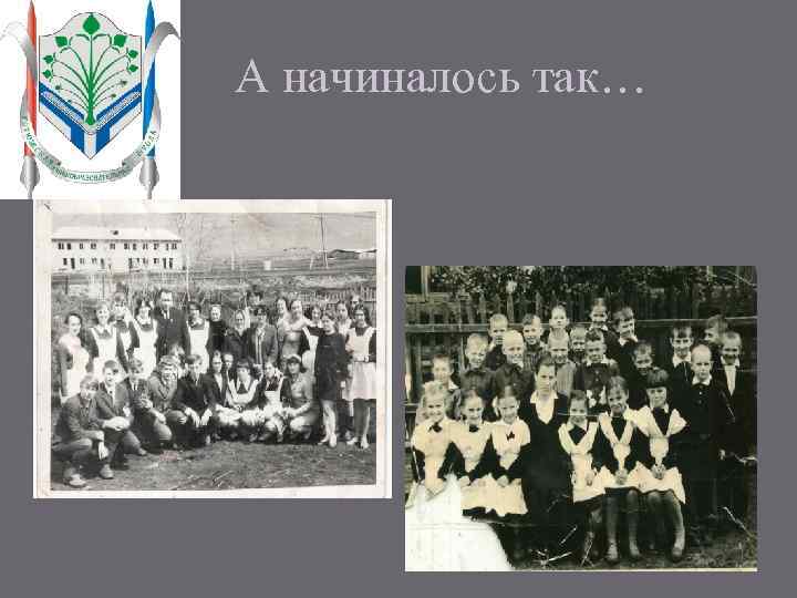 А начиналось так… 