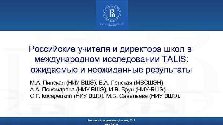 Российские учителя и директора школ в международном исследовании TALIS: ожидаемые и неожиданные результаты М.