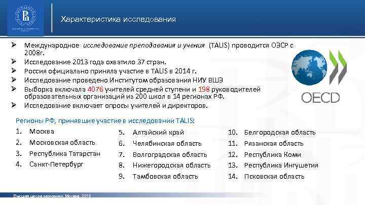 Характеристика исследования Ø Международное исследование преподавания и учения (TALIS) проводится ОЭСР с 2008 г.