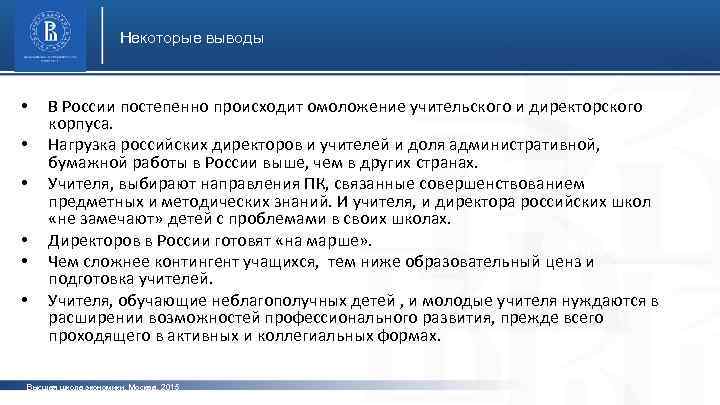 Некоторые выводы • • • В России постепенно происходит омоложение учительского и директорского корпуса.