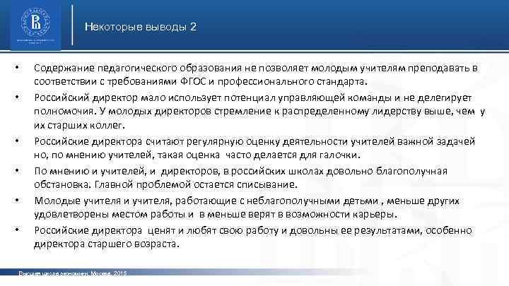 Некоторые выводы 2 • • • Содержание педагогического образования не позволяет молодым учителям преподавать