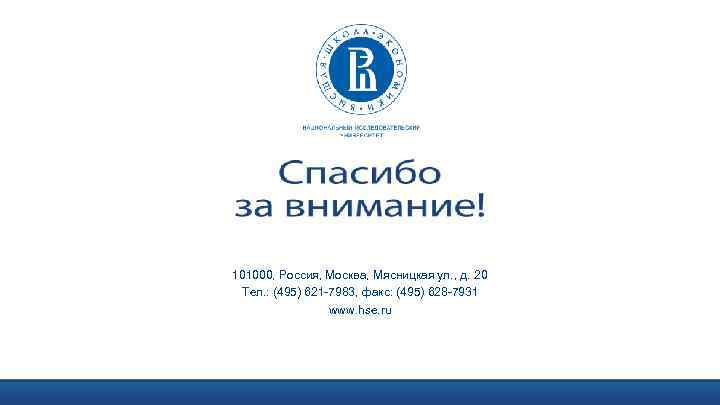 101000, Россия, Москва, Мясницкая ул. , д. 20 Тел. : (495) 621 -7983, факс: