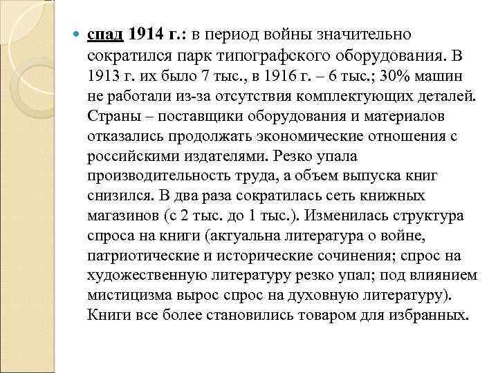  спад 1914 г. : в период войны значительно сократился парк типографского оборудования. В