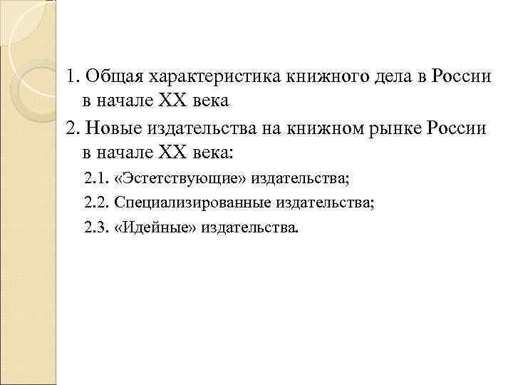 1. Общая характеристика книжного дела в России в начале ХХ века 2. Новые издательства