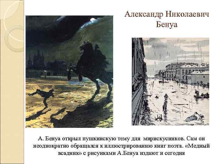 Александр Николаевич Бенуа А. Бенуа открыл пушкинскую тему для мирискусников. Сам он неоднократно обращался