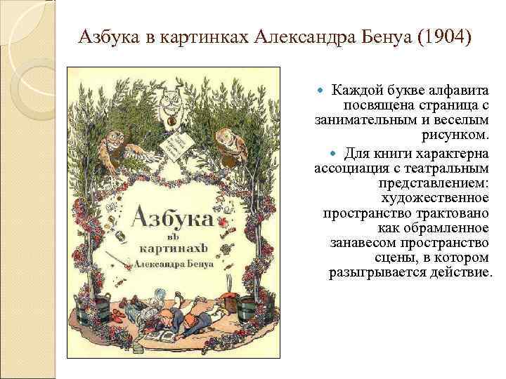 Азбука в картинках Александра Бенуа (1904) Каждой букве алфавита посвящена страница с занимательным и