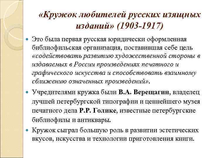  «Кружок любителей русских изящных изданий» (1903 -1917) Это была первая русская юридически оформленная