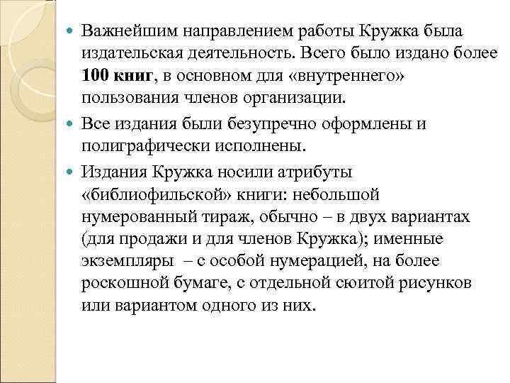 Важнейшим направлением работы Кружка была издательская деятельность. Всего было издано более 100 книг, в