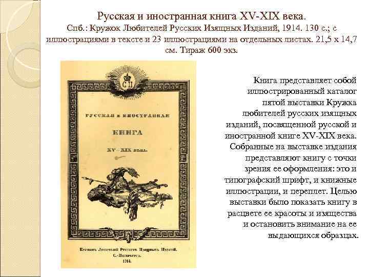 Русская и иностранная книга XV-XIX века. Спб. : Кружок Любителей Русских Изящных Изданий, 1914.