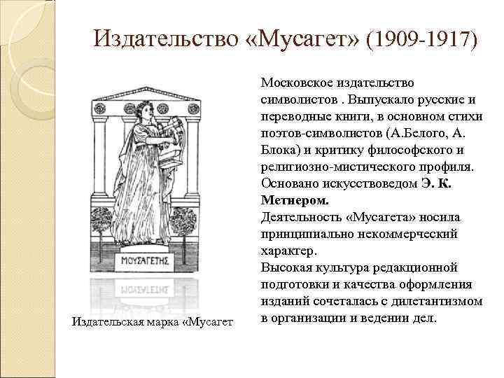 Издательство «Мусагет» (1909 -1917) Издательская марка «Мусагет Московское издательство символистов. Выпускало русские и переводные