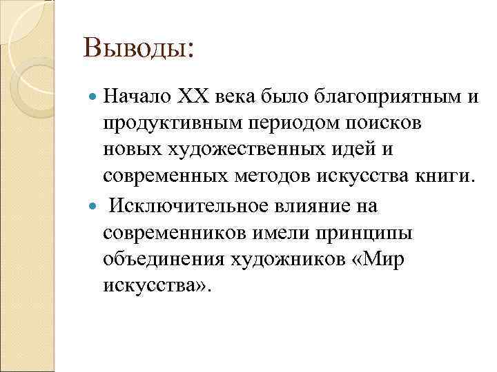 Выводы: Начало XX века было благоприятным и продуктивным периодом поисков новых художественных идей и