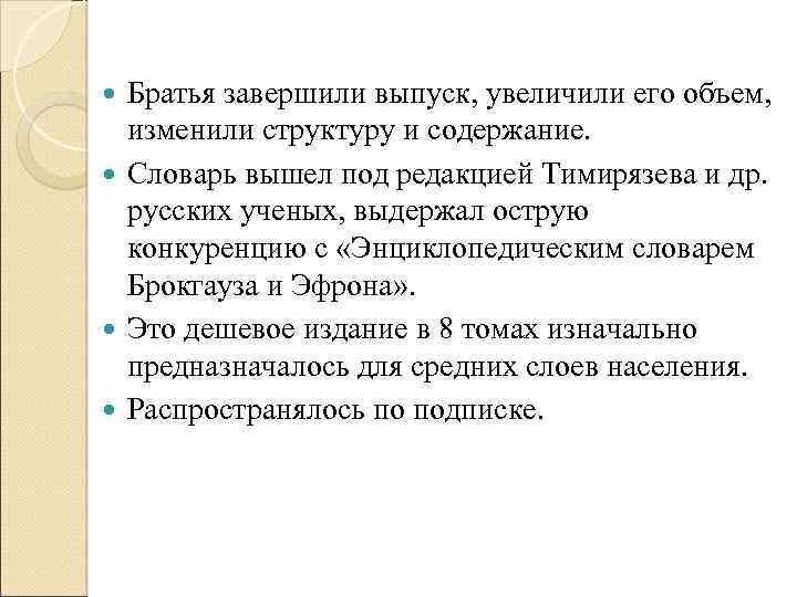 Братья завершили выпуск, увеличили его объем, изменили структуру и содержание. Словарь вышел под редакцией