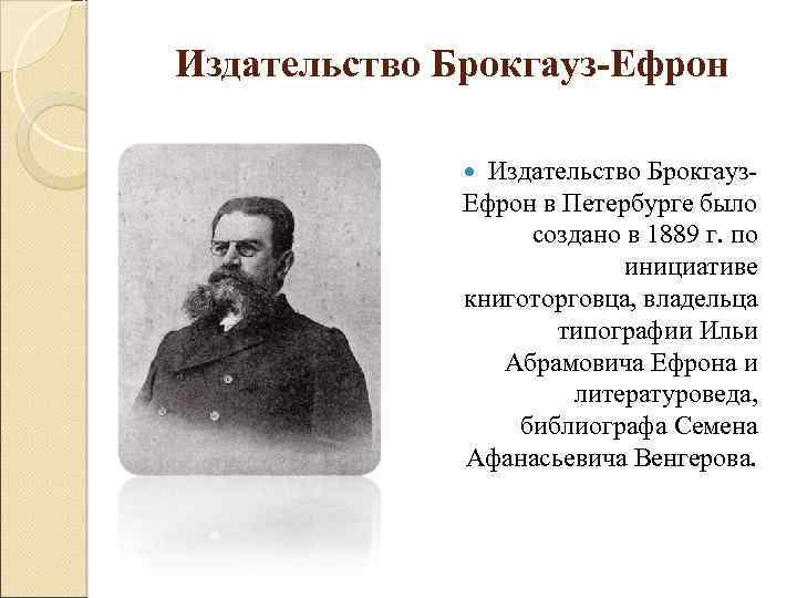 Издательство Брокгауз-Ефрон Издательство Брокгауз. Ефрон в Петербурге было создано в 1889 г. по инициативе
