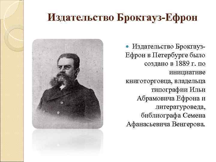 Брокгауз и ефрон. Ефрон Илья Абрамович. Издательство Брокгауза и Ефрона. Издательство Брокгауза. Издательство Брокгауз.