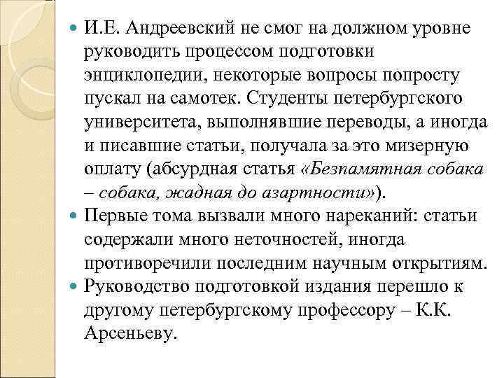 И. Е. Андреевский не смог на должном уровне руководить процессом подготовки энциклопедии, некоторые вопросы