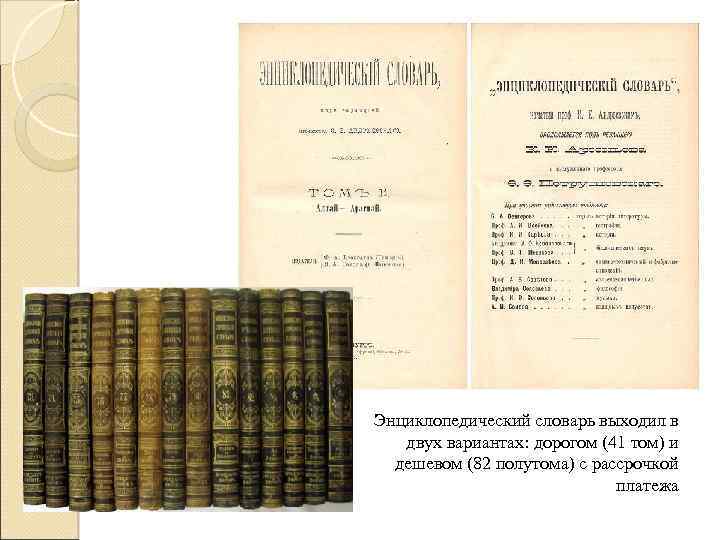 Энциклопедический словарь выходил в двух вариантах: дорогом (41 том) и дешевом (82 полутома) с