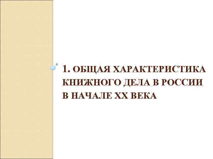 1. ОБЩАЯ ХАРАКТЕРИСТИКА КНИЖНОГО ДЕЛА В РОССИИ В НАЧАЛЕ ХХ ВЕКА 