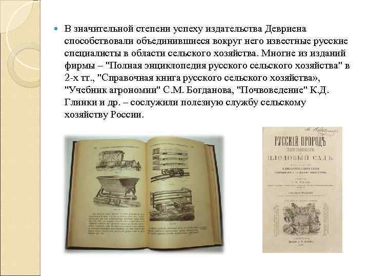  В значительной степени успеху издательства Девриена способствовали объединившиеся вокруг него известные русские специалисты