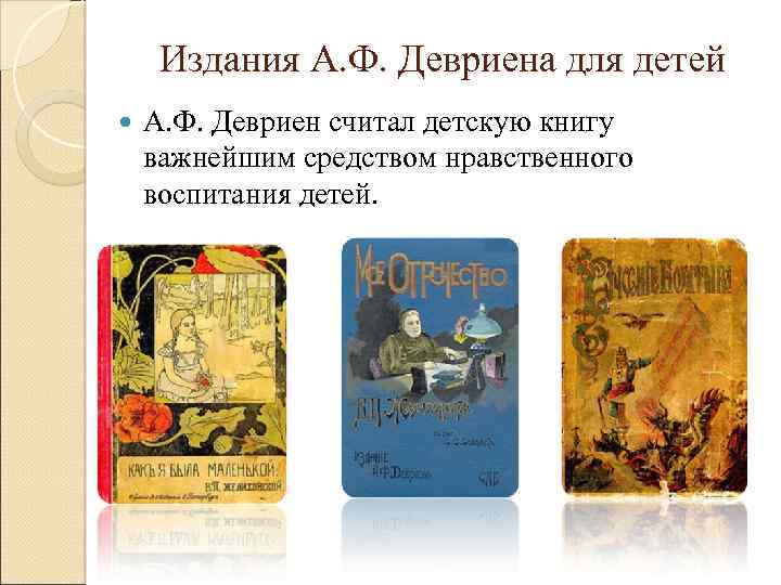 Издания А. Ф. Девриена для детей А. Ф. Девриен считал детскую книгу важнейшим средством