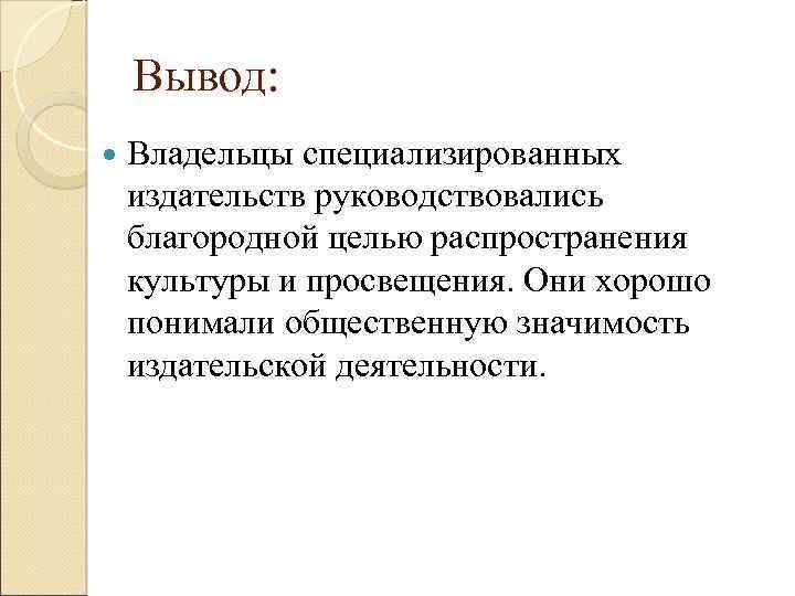 Вывод: Владельцы специализированных издательств руководствовались благородной целью распространения культуры и просвещения. Они хорошо понимали