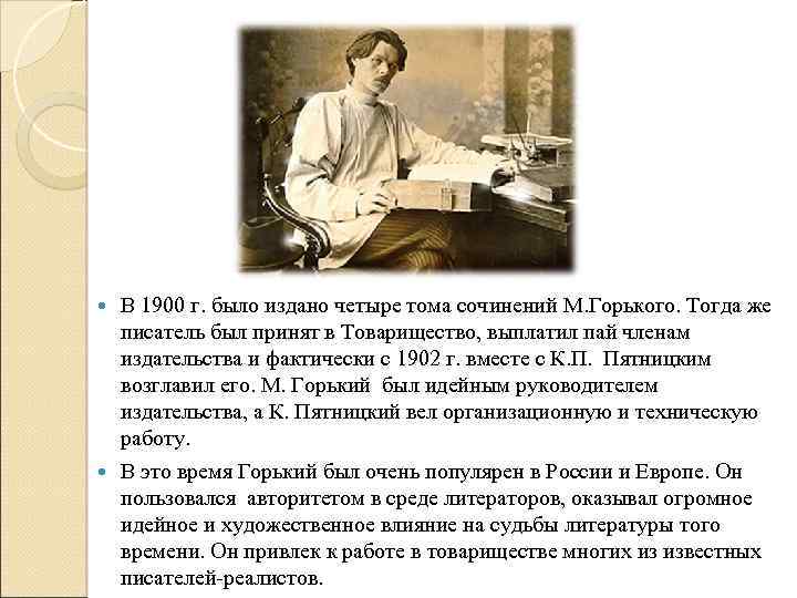 В 1900 г. было издано четыре тома сочинений М. Горького. Тогда же писатель был