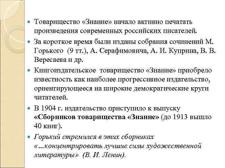  Товарищество «Знание» начало активно печатать произведения современных российских писателей. За короткое время были