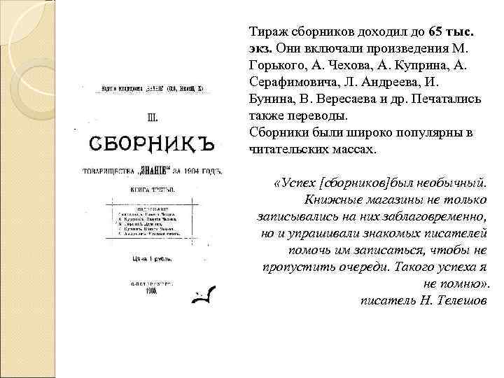 Тираж сборников доходил до 65 тыс. экз. Они включали произведения М. Горького, А. Чехова,