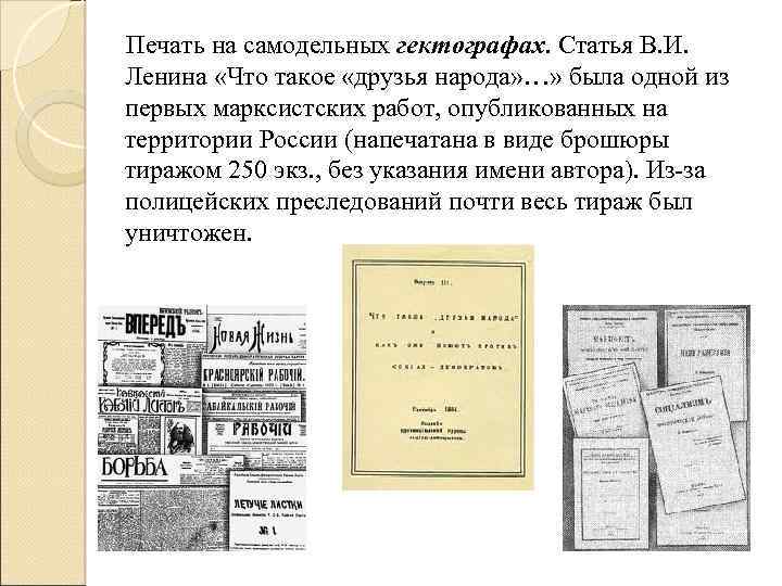  Печать на самодельных гектографах. Статья В. И. Ленина «Что такое «друзья народа» …»