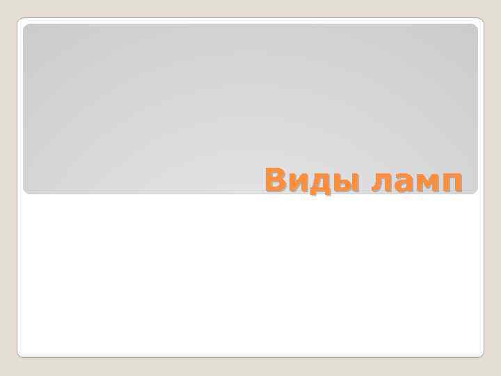Виды ламп 