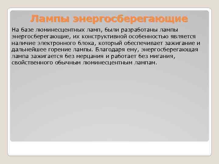 Лампы энергосберегающие На базе люминесцентных ламп, были разработаны лампы энергосберегающие, их конструктивной особенностью является