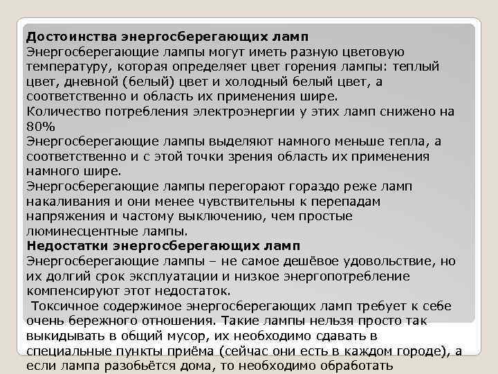 Достоинства энергосберегающих ламп Энергосберегающие лампы могут иметь разную цветовую температуру, которая определяет цвет горения