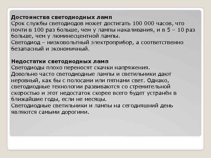Достоинства светодиодных ламп Срок службы светодиодов может достигать 100 000 часов, что почти в
