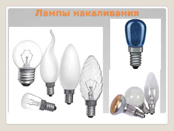 Лампы накаливания 