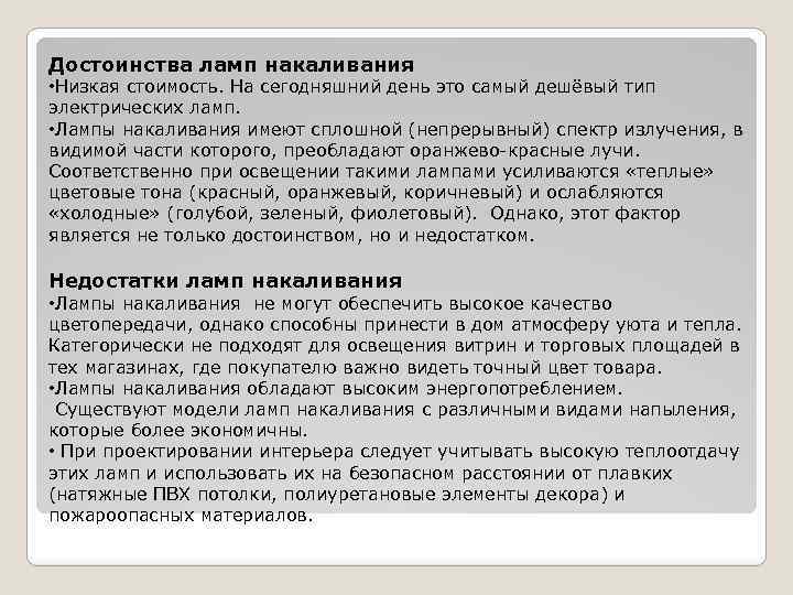 Достоинства ламп накаливания • Низкая стоимость. На сегодняшний день это самый дешёвый тип электрических