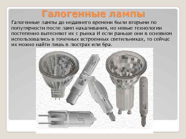 Галогенные лампы до недавнего времени были вторыми по популярности после ламп накаливания, но новые