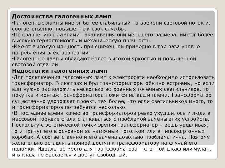 Достоинства галогенных ламп • Галогенные лампы имеют более стабильный по времени световой поток и,