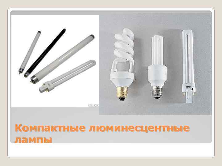 Компактные люминесцентные лампы 