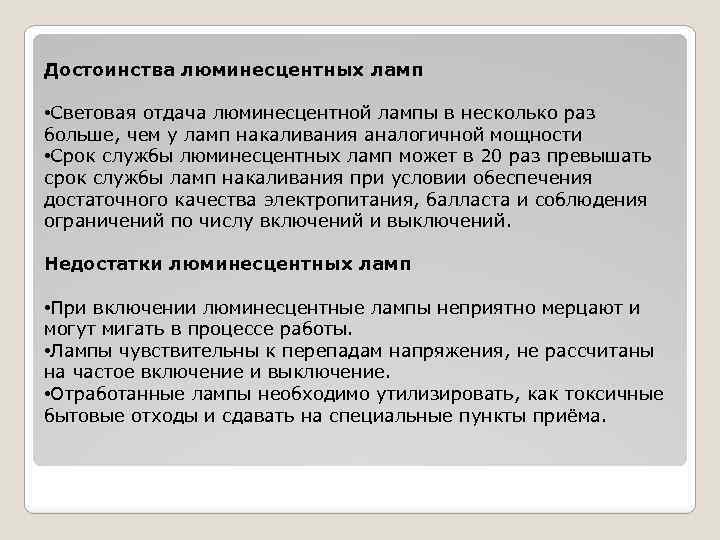 Достоинства люминесцентных ламп • Световая отдача люминесцентной лампы в несколько раз больше, чем у