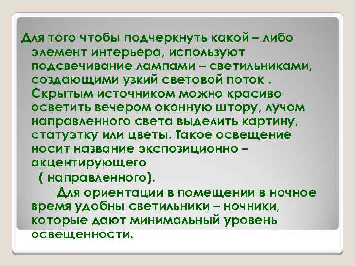 Для того чтобы подчеркнуть какой – либо элемент интерьера, используют подсвечивание лампами – светильниками,