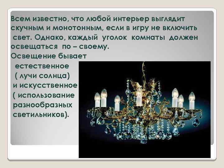 Всем известно, что любой интерьер выглядит скучным и монотонным, если в игру не включить