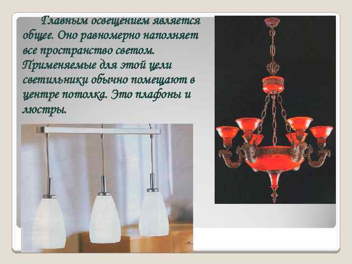 Главным освещением является общее. Оно равномерно наполняет все пространство светом. Применяемые для этой цели